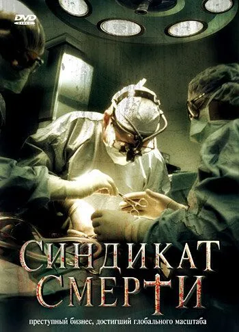 Синдикат смерти (2008) смотреть онлайн