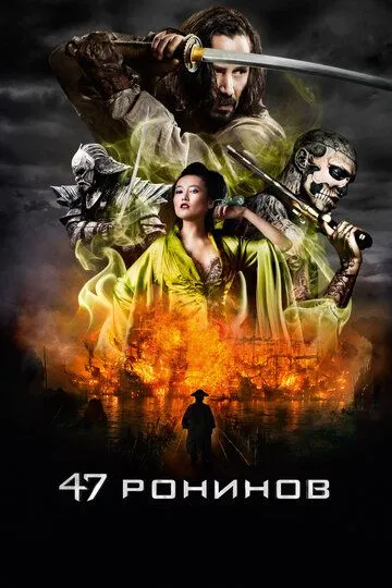 47 ронинов (2013) смотреть онлайн