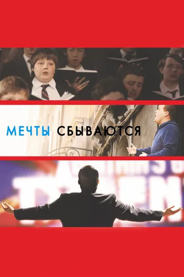 Мечты сбываются! (2013) смотреть онлайн