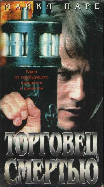 Торговец смертью (1997) смотреть онлайн