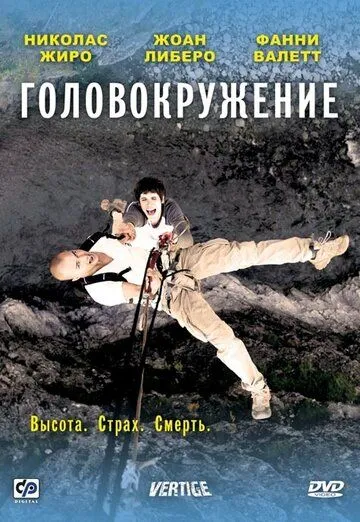 Головокружение (2009) смотреть онлайн