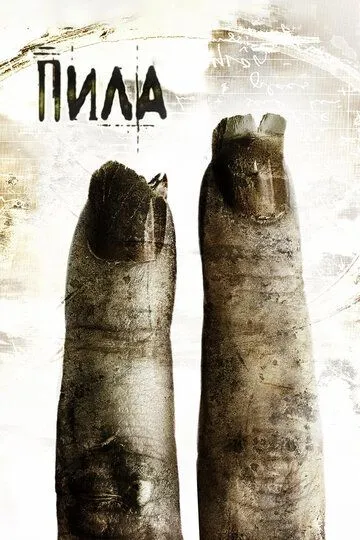 Пила 2 (2005) смотреть онлайн