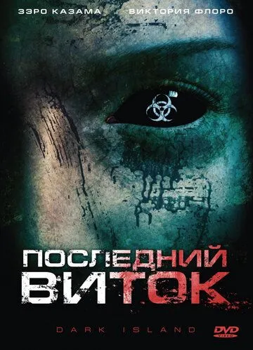 Последний виток (2010) смотреть онлайн