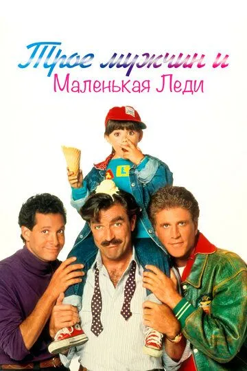 Трое мужчин и маленькая леди (1990) смотреть онлайн