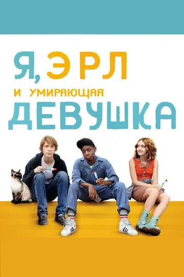 Я, Эрл и умирающая девушка (2015) смотреть онлайн