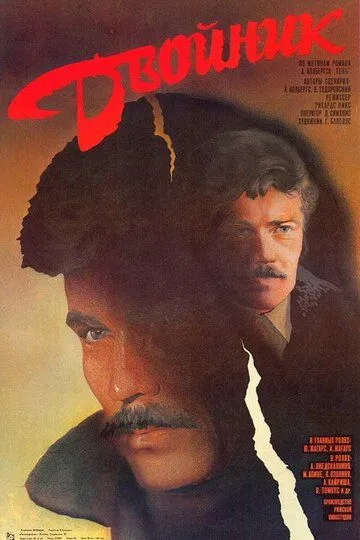 Двойник (1986) смотреть онлайн