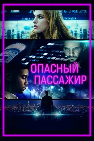 Опасный пассажир (2018) смотреть онлайн