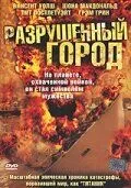 Разрушенный город (сериал) смотреть онлайн