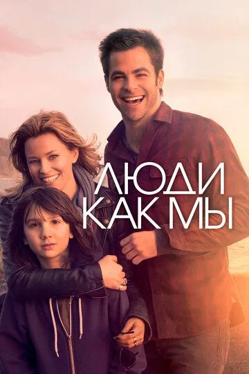 Люди как мы (2012) смотреть онлайн