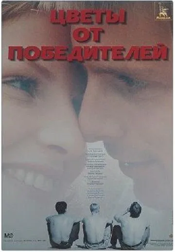 Цветы от победителей (1999) смотреть онлайн