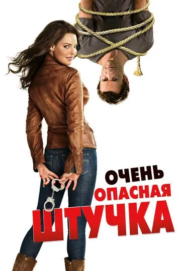 Очень опасная штучка (2012) смотреть онлайн