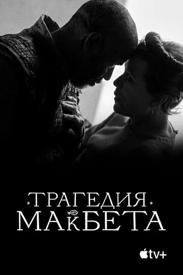 Трагедия Макбета (2021) смотреть онлайн