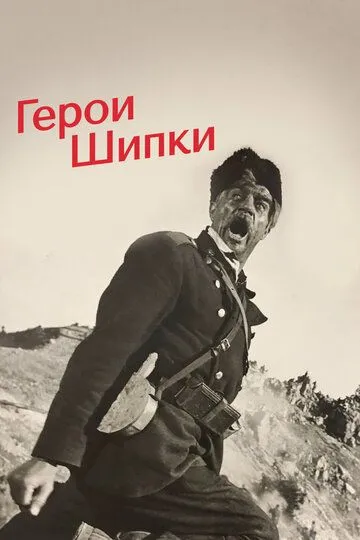 Герои Шипки (1954) смотреть онлайн