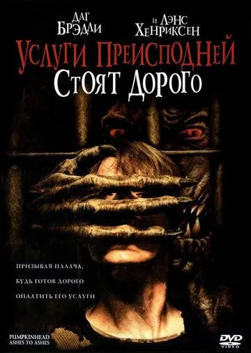 Услуги преисподней стоят дорого (2006) смотреть онлайн