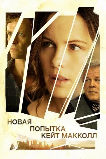 Новая попытка Кейт МакКолл (2013) смотреть онлайн