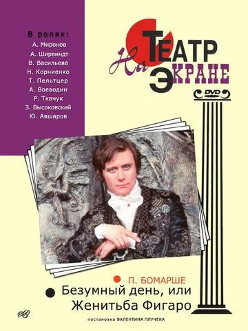 Безумный день, или Женитьба Фигаро (1974) смотреть онлайн