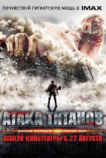 Атака титанов. Фильм первый: Жестокий мир (2015) смотреть онлайн