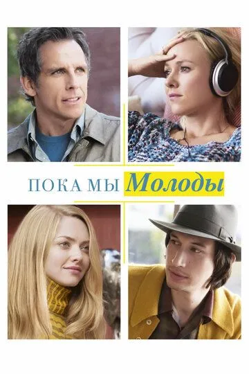 Пока мы молоды (2014) смотреть онлайн