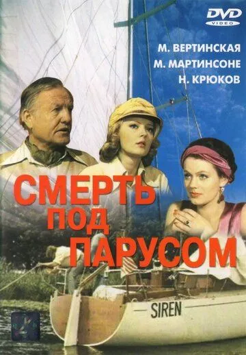 Смерть под парусом (1976) смотреть онлайн