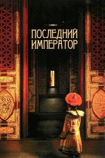 Последний император (1987) смотреть онлайн