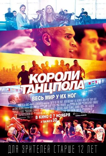 Короли танцпола (2013) смотреть онлайн