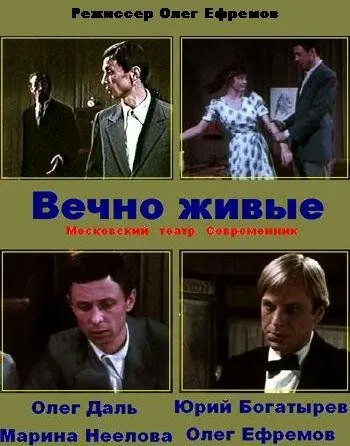 Вечно живые (1976) смотреть онлайн