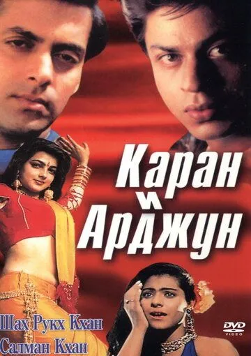 Каран и Арджун (1995) смотреть онлайн