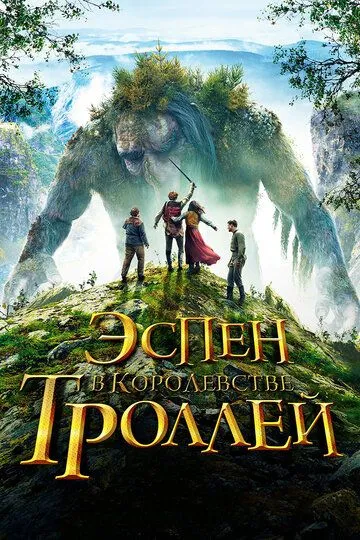 Эспен в королевстве троллей (2017) смотреть онлайн