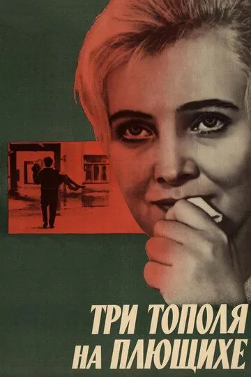 Три тополя на Плющихе (1968) смотреть онлайн