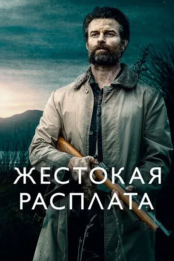 Жестокая расплата (2021) смотреть онлайн