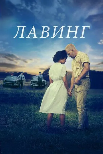 Лавинг (2016) смотреть онлайн