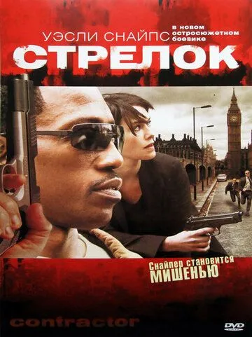 Стрелок (2007) смотреть онлайн