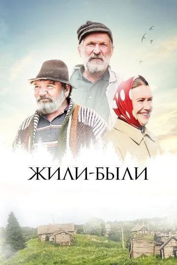 Жили-были (2017) смотреть онлайн