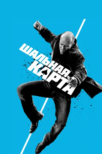 Шальная карта (2014) смотреть онлайн