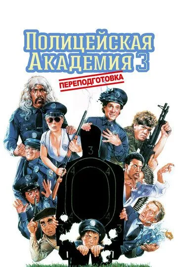 Полицейская академия 3: Переподготовка (1986) смотреть онлайн