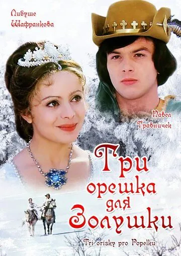 Три орешка для Золушки (1973) смотреть онлайн