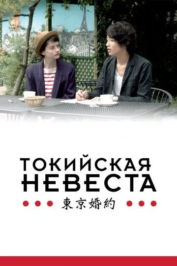 Токийская невеста (2014) смотреть онлайн