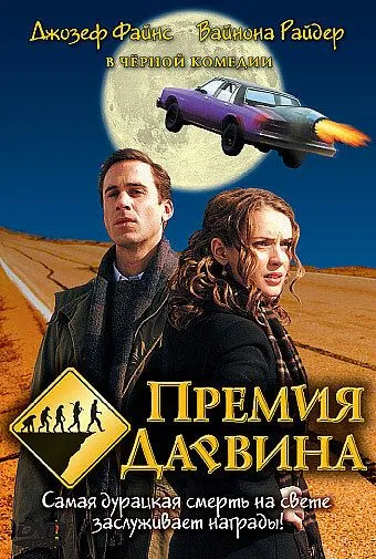 Премия Дарвина (2006) смотреть онлайн