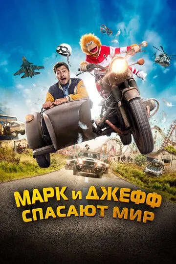 Марк и Джефф спасают мир (2023) смотреть онлайн