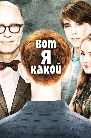 Вот я какой (2011) смотреть онлайн