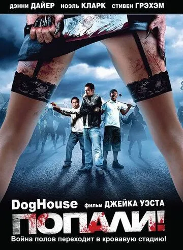 Попали! (2009) смотреть онлайн