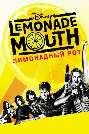 Лимонадный рот (2011) смотреть онлайн