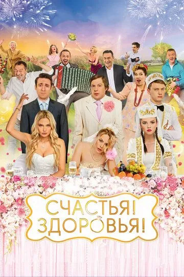 Счастья! Здоровья! (2018) смотреть онлайн