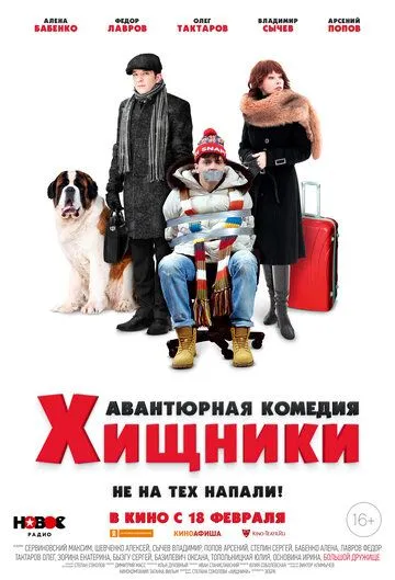 Хищники (2020) смотреть онлайн