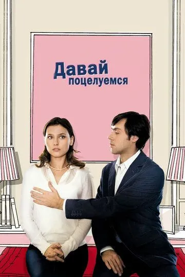 Давай поцелуемся (2007) смотреть онлайн