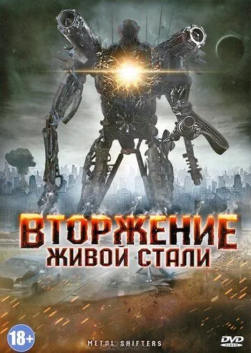 Вторжение живой стали (2011) смотреть онлайн