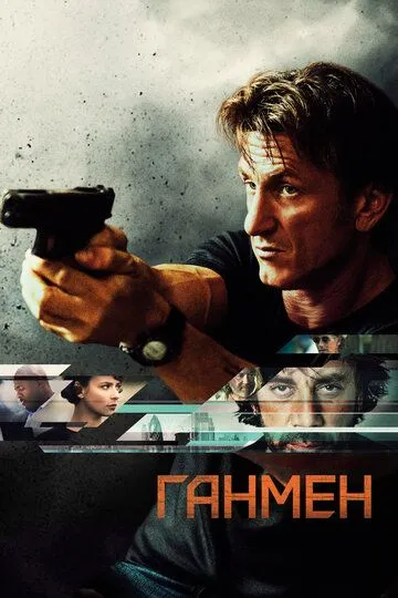 Ганмен (2015) смотреть онлайн