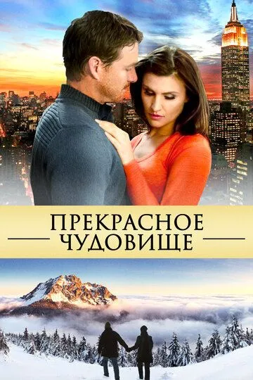 Прекрасное чудовище (2013) смотреть онлайн