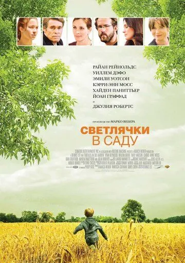 Светлячки в саду (2008) смотреть онлайн