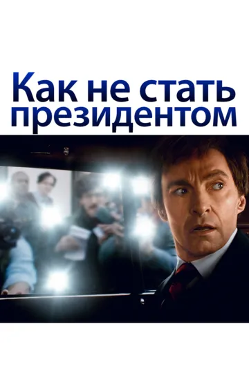 Как не стать президентом (2018) смотреть онлайн